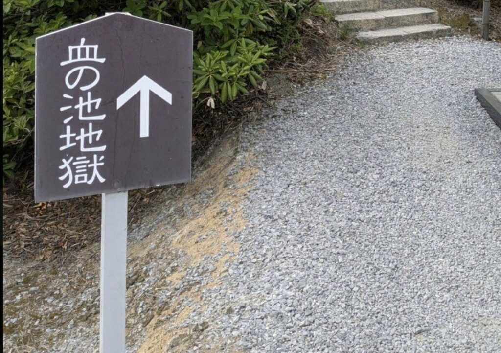 青森県・血の池地獄にあった「注意喚起」の看板 ゾッとしてしまう内容に「もう洒落にならない」 | LIMO | くらしとお金の経済メディア 青森県・血の池地獄にあった「注意喚起」の看板 ゾッとしてしまう内容に「もう洒落にならない」 | LIMO | くらしとお金の経済メディア