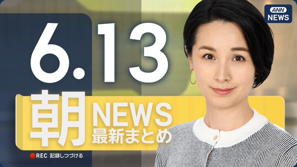 【ライブ】6/13 朝ニュースまとめ 最新情報を厳選してお届け ANN/テレ朝【LIVE】