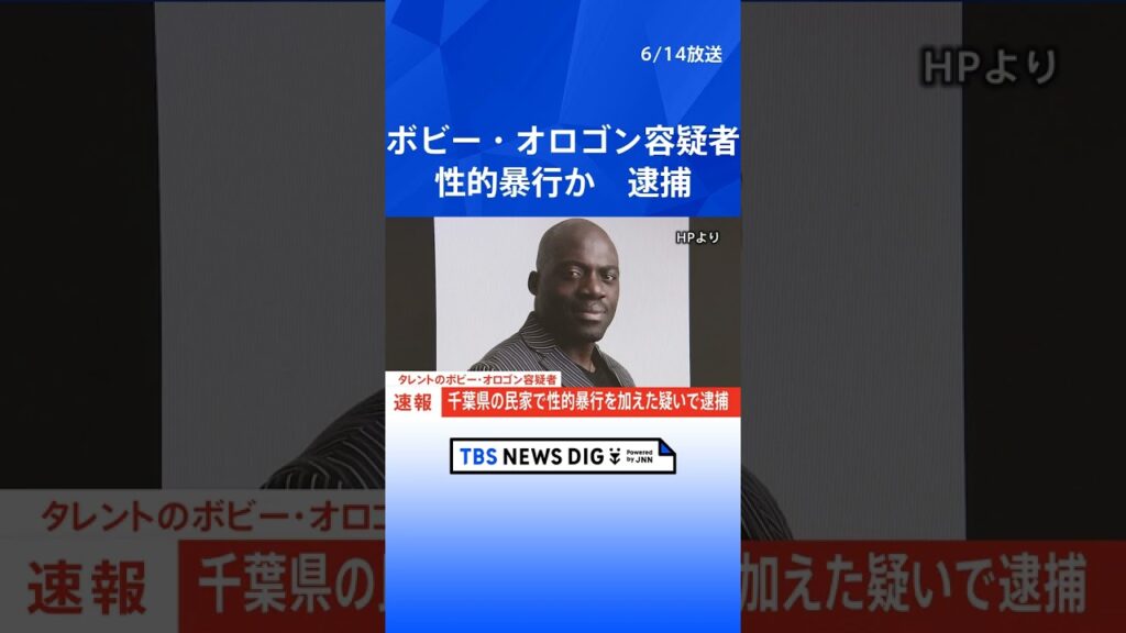 【速報】タレントのボビー・オロゴン容疑者(60) 千葉県の民家で女性に性的暴行を加えた疑いで逮捕|TBS NEWS DIG #shorts 【速報】タレントのボビー・オロゴン容疑者(60) 千葉県の民家で女性に性的暴行を加えた疑いで逮捕|TBS NEWS DIG #shorts