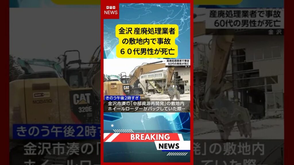 (2026年6月14日)-【速報】金沢 産廃処理業者の敷地内で事故 60代男性が死亡 | KTV News – 事件・事故 #shorts #金沢市 #労働災害 (2026年6月14日)-【速報】金沢 産廃処理業者の敷地内で事故 60代男性が死亡 | KTV News - 事件・事故 #shorts #金沢市 #労働災害