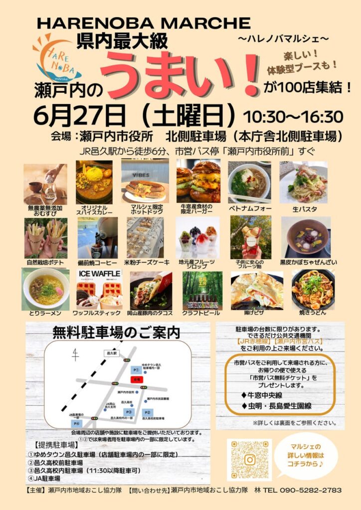 【岡山県内最大級！】大規模マルシェ「HARENOBA MARCHE」（ハレノバ マルシェ）を開催します[岡山県瀬戸内市] | 瀬戸内市役所のプレスリリース