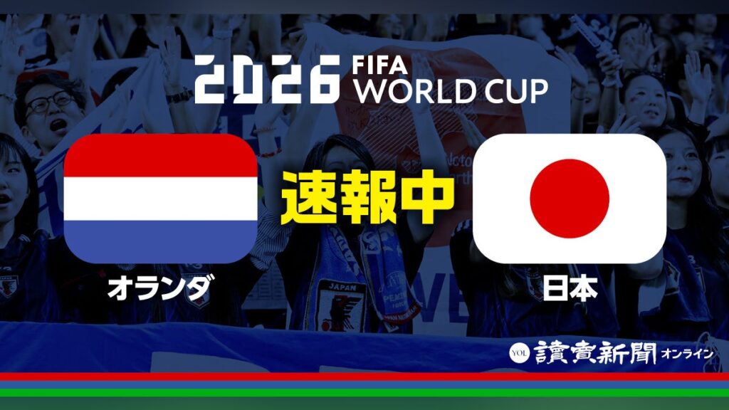 ワールドカップサッカー 日本代表対オランダ [速報中]オランダ・ファンダイクが先制ゴール : 読売新聞