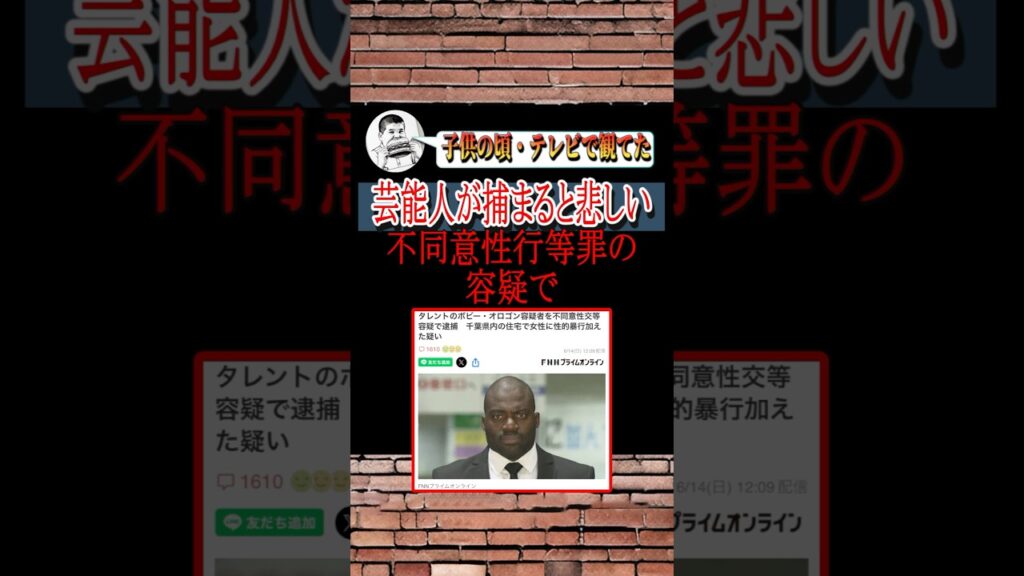 ボビー、嘘だと言ってくれ..#shorts #ボビーオロゴン #速報 #ニュース #芸能ニュース #話題 #時事