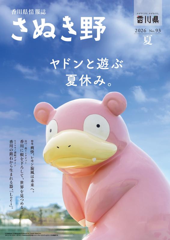 【ポケモン】香川県の情報誌「さぬき野」でヤドンが特集! 夏休みに楽しめる“ヤドンスポット”を紹介 – GAME Watch 【ポケモン】香川県の情報誌「さぬき野」でヤドンが特集! 夏休みに楽しめる“ヤドンスポット”を紹介 - GAME Watch
