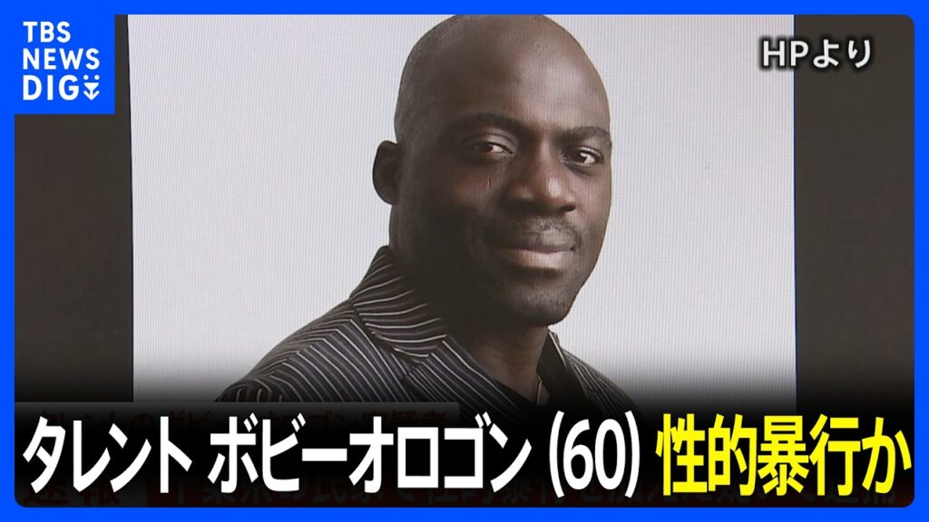 【速報】タレントのボビー・オロゴン容疑者（60）　千葉県の民家で女性に性的暴行を加えた疑いで逮捕｜TBS NEWS DIG