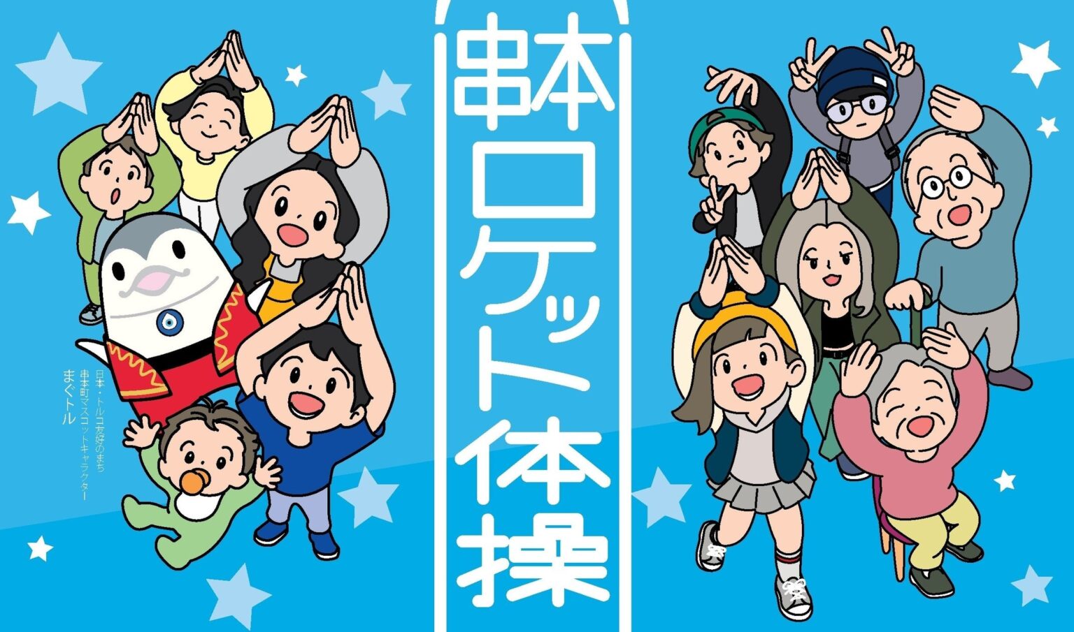 串本町 × 宇宙ふれあいホール「Sora-Miru」× ホテルが連携し、「串本カイロスロケット体操」を夏休みにホテルで毎朝実施【メルキュール和歌山串本リゾート&スパ】 | エイ・エイ・ピー・シー・ジャパン株式会社のプレスリリース 串本町 × 宇宙ふれあいホール「Sora-Miru」× ホテルが連携し、「串本カイロスロケット体操」を夏休みにホテルで毎朝実施【メルキュール和歌山串本リゾート&スパ】 | エイ・エイ・ピー・シー・ジャパン株式会社のプレスリリース