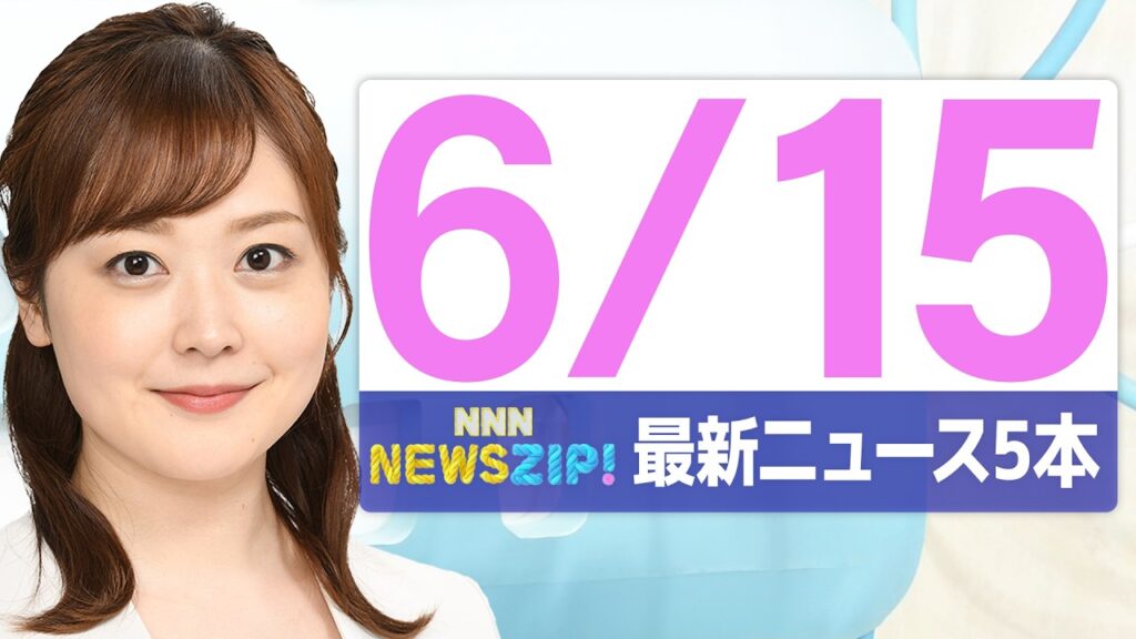 【今朝の最新ニュース5本】通勤・通学中にいち早くきょうの最新ニュースをお届け! NNN NEWS ZIP!(2026年6月15日) 【今朝の最新ニュース5本】通勤・通学中にいち早くきょうの最新ニュースをお届け! NNN NEWS ZIP!(2026年6月15日)