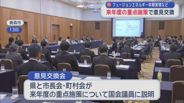 フュージョンエネルギー早期実現など 来年度の重点施策で意見交換／青森県