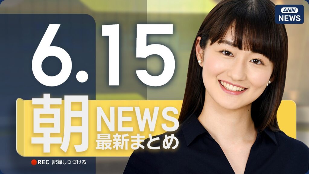 【ライブ】6/15 朝ニュースまとめ 最新情報を厳選してお届け ANN/テレ朝【LIVE】