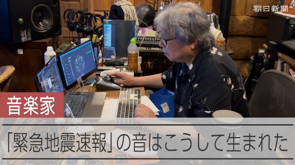 緊急地震速報の音を作った音楽家　「パニックになる」と却下されたバージョンも公開