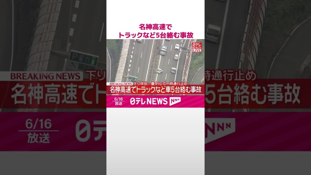 【速報】名神高速でトラックなど5台絡む事故 下り吹田~豊中ICで一時通行止め 大阪・吹田市 #shorts 【速報】名神高速でトラックなど5台絡む事故 下り吹田~豊中ICで一時通行止め 大阪・吹田市 #shorts