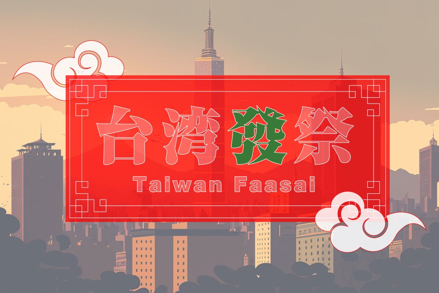 本場台湾を上野で楽しもう!!【台湾發祭 2026】上野恩賜公園・竹の台広場(噴水広場)にて開催!! | 360WORLD 合同会社のプレスリリース 本場台湾を上野で楽しもう!!【台湾發祭 2026】上野恩賜公園・竹の台広場(噴水広場)にて開催!! | 360WORLD 合同会社のプレスリリース
