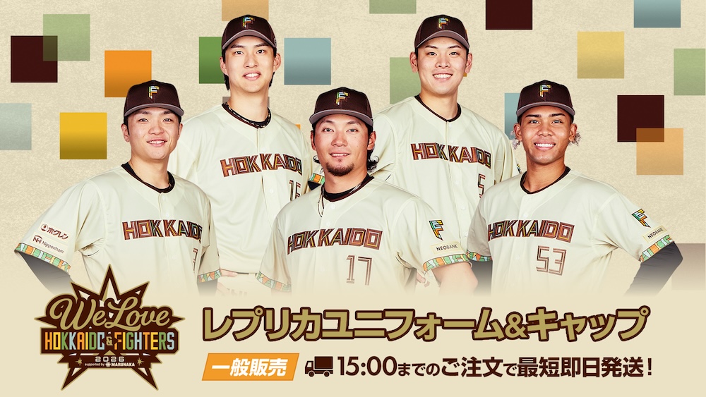 WE LOVE HOKKAIDO & FIGHTERS 2026 レプリカユニフォーム一般販売!ユニフォーム着用選手グッズも! WE LOVE HOKKAIDO & FIGHTERS 2026 レプリカユニフォーム一般販売!ユニフォーム着用選手グッズも!
