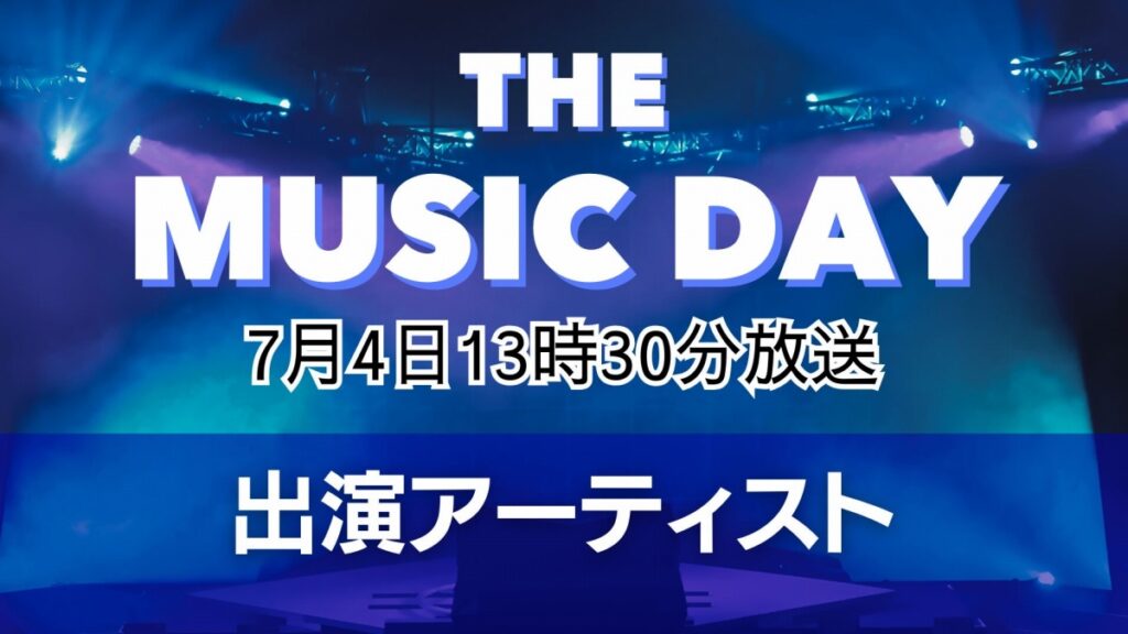 「THE MUSIC DAY 2026」出演アーティスト第2弾発表 Snow Manやtimeleszら12組 | 催し・文化 | 福井のニュース 「THE MUSIC DAY 2026」出演アーティスト第2弾発表 Snow Manやtimeleszら12組 | 催し・文化 | 福井のニュース