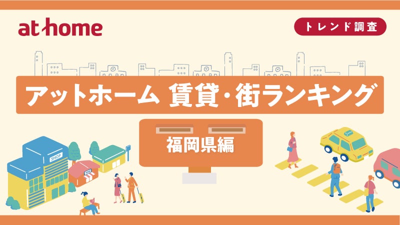 アットホーム 賃貸・街ランキング 福岡県編 | アットホーム株式会社のプレスリリース アットホーム 賃貸・街ランキング 福岡県編 | アットホーム株式会社のプレスリリース