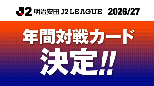 2026/27明治安田Ｊ２リーグ 対戦カードが決定！ - アルビレックス新潟 公式サイト｜ALBIREX NIIGATA OFFICIAL WEBSITE