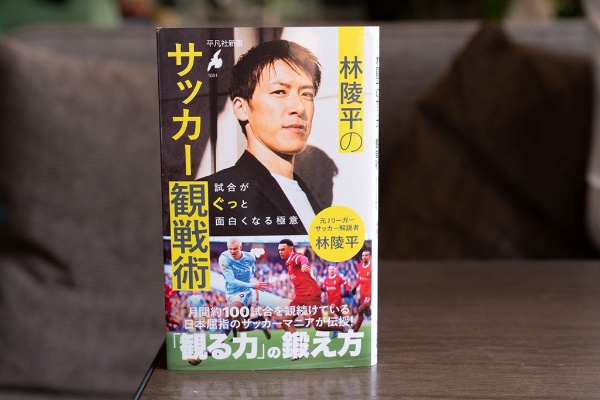 『林陵平のサッカー観戦術　試合がぐっと面白くなる極意』（林陵平著／平凡社新書）／画像クリックでAmazonページへ