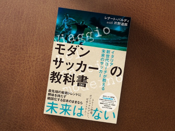 『モダンサッカーの教科書 イタリア新世代コーチが教える未来のサッカー』（レナート・バルディ著、片野道郎著／ソル・メディア）／画像クリックでAmazonページへ