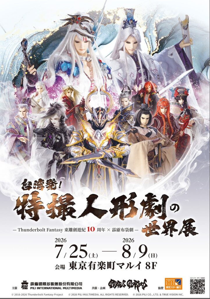 「台湾発!特撮人形劇の世界展 -Thunderbolt Fantasy 東離剣遊紀10周年 × 霹靂布袋劇-」続報解禁!アーティスト・西川貴教氏が本展示会公式アンバサダーに就任! 「台湾発!特撮人形劇の世界展 -Thunderbolt Fantasy 東離剣遊紀10周年 × 霹靂布袋劇-」続報解禁!アーティスト・西川貴教氏が本展示会公式アンバサダーに就任!