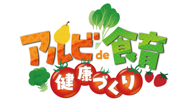 今年で新潟市との連携が3年目に!「アルビde食育・ 健康づくり」プロジェクト実施のお知らせ – アルビレックス新潟 公式サイト|ALBIREX NIIGATA OFFICIAL WEBSITE 今年で新潟市との連携が3年目に!「アルビde食育・ 健康づくり」プロジェクト実施のお知らせ - アルビレックス新潟 公式サイト|ALBIREX NIIGATA OFFICIAL WEBSITE