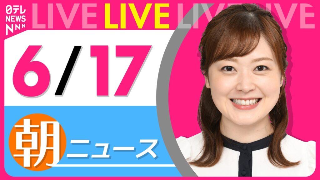 【朝ニュースライブ】最新ニュースと生活情報(6月17日) ──THE LATEST NEWS SUMMARY(日テレNEWS LIVE) 【朝ニュースライブ】最新ニュースと生活情報(6月17日) ──THE LATEST NEWS SUMMARY(日テレNEWS LIVE)