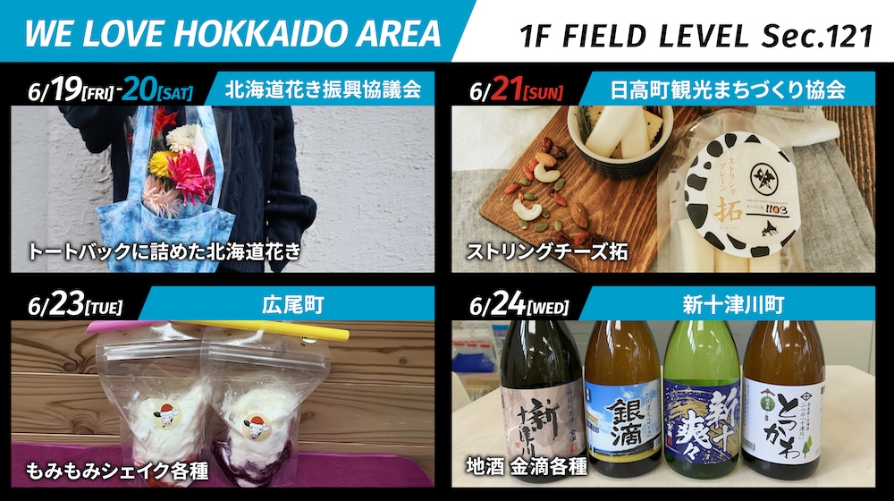 日高町・広尾町・新十津川町・北海道花き振興協議会が魅力をPR!WE LOVE HOKKAIDO AREA | 北海道日本ハムファイターズ 日高町・広尾町・新十津川町・北海道花き振興協議会が魅力をPR!WE LOVE HOKKAIDO AREA | 北海道日本ハムファイターズ