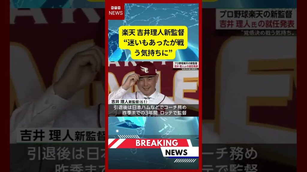 (2026年6月17日)-【速報】楽天 吉井理人新監督 “迷いもあったが戦う気持ちに” | KTV News – 事件・事故 #shorts #楽天イーグルス #吉井理人 (2026年6月17日)-【速報】楽天 吉井理人新監督 “迷いもあったが戦う気持ちに” | KTV News - 事件・事故 #shorts #楽天イーグルス #吉井理人
