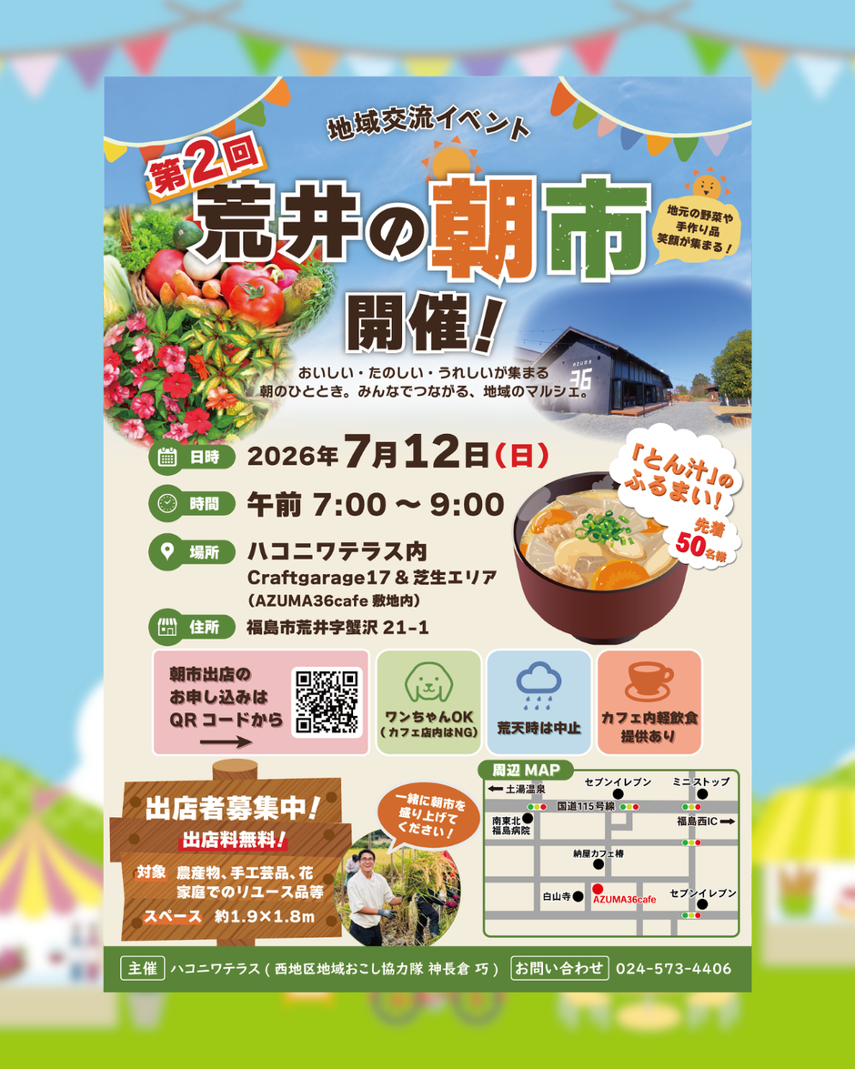 🌿第2回 荒井の朝市 開催します!🌿