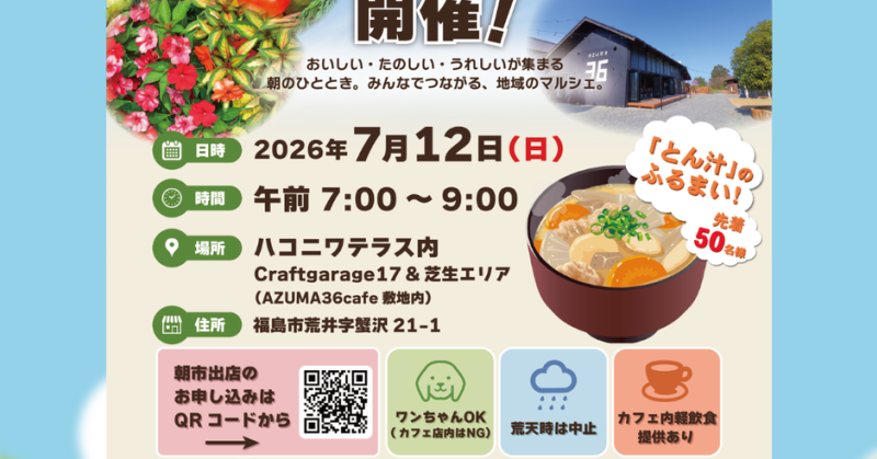 🌿第2回 荒井の朝市 開催します!🌿|イベント掲示板|福島県北最大級ポータル『ぐるっと福島』 🌿第2回 荒井の朝市 開催します!🌿|イベント掲示板|福島県北最大級ポータル『ぐるっと福島』