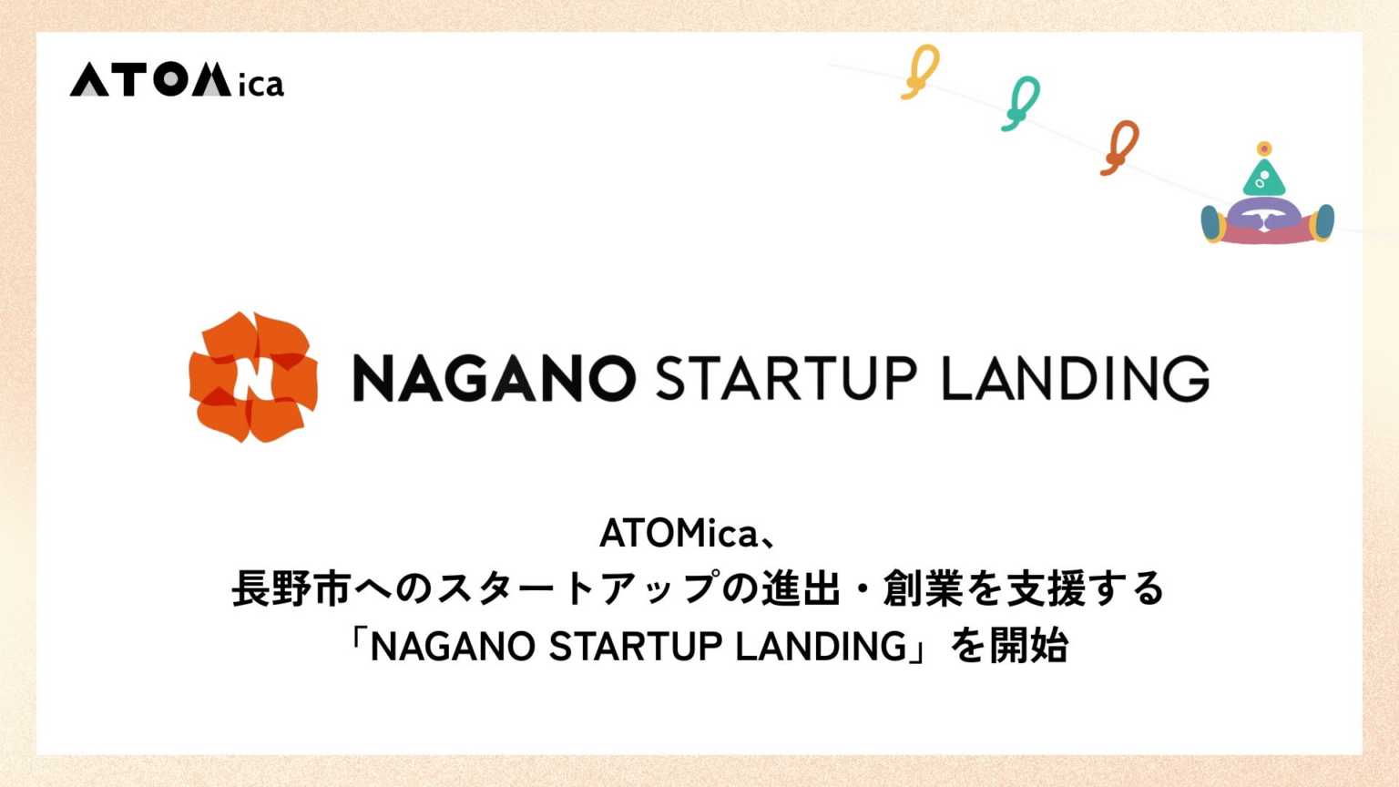 ATOMica、長野市へのスタートアップの進出・創業を支援する「NAGANO STARTUP LANDING」を開始 | 株式会社ATOMicaのプレスリリース ATOMica、長野市へのスタートアップの進出・創業を支援する「NAGANO STARTUP LANDING」を開始 | 株式会社ATOMicaのプレスリリース