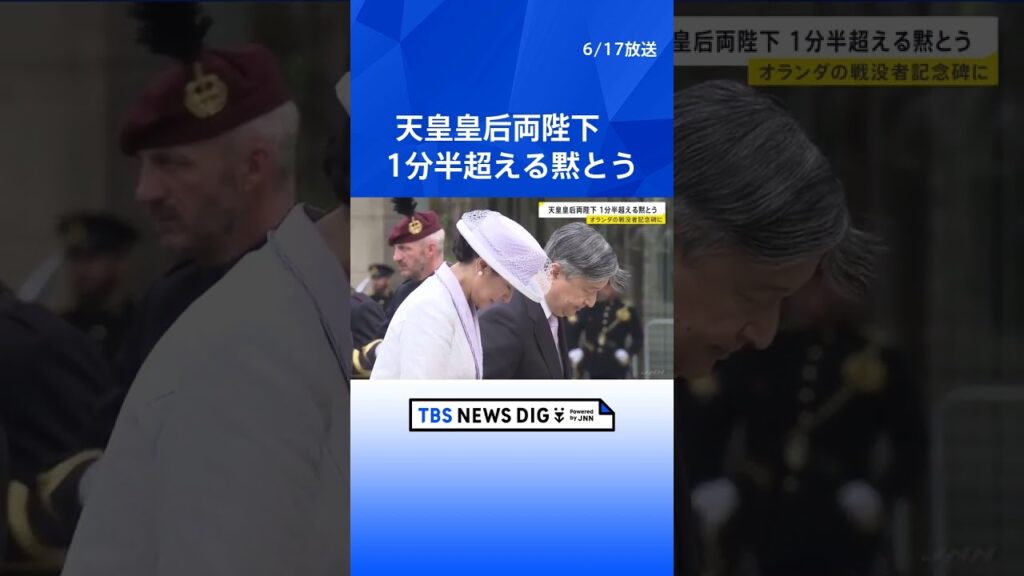 【速報】天皇皇后両陛下　オランダの戦没者記念碑に1分半超える拝礼　日蘭の“苦難の歴史”に思い｜TBS NEWS DIG #shorts