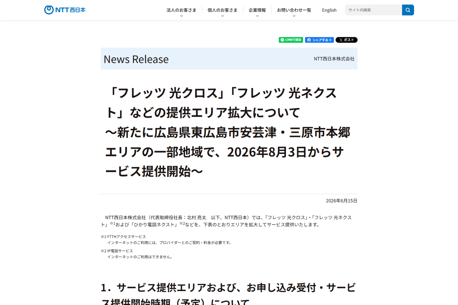 NTT西日本、「フレッツ光」提供エリアを広島県東広島市安芸津・三原市本郷エリアの一部地域で拡大。最大10Gbpsの「フレッツ 光クロス」も提供 – INTERNET Watch NTT西日本、「フレッツ光」提供エリアを広島県東広島市安芸津・三原市本郷エリアの一部地域で拡大。最大10Gbpsの「フレッツ 光クロス」も提供 - INTERNET Watch