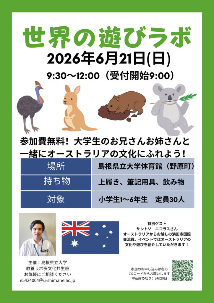 「世界のあそびラボ オーストラリア編」を６月21日（日）に開催します【島根県立大学】 | 公立大学法人島根県立大学のプレスリリース