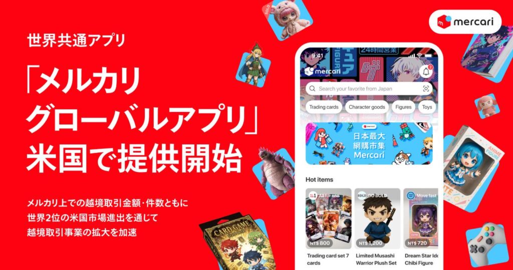 メルカリ、世界共通アプリ「メルカリ グローバルアプリ」を米国で提供 – Impress Watch メルカリ、世界共通アプリ「メルカリ グローバルアプリ」を米国で提供 - Impress Watch