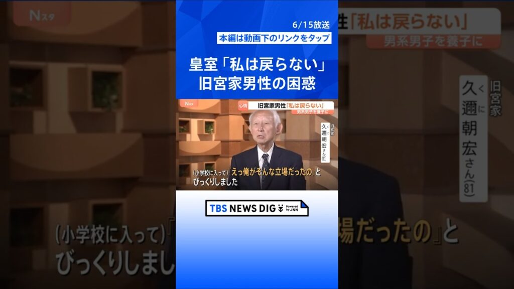 「私は戻らない」旧宮家の男性話す困惑　皇族数確保策“男系男子養子案”｜TBS NEWS DIG #shorts