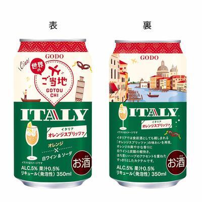 世界のご当地 イタリア オレンジスプリッツァ