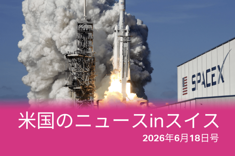 中東、スペースX、デジタル主権… スイスのメディアが伝えた米国のニュース – SWI swissinfo.ch 中東、スペースX、デジタル主権... スイスのメディアが伝えた米国のニュース - SWI swissinfo.ch
