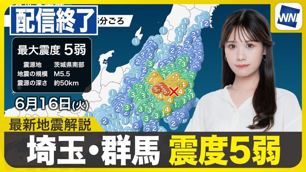 【関東で震度5弱の地震】最新天気ニュース・地震情報 2026年6月16日(火) 茨城県南部でM5.5の地震〈ウェザーニュースLiVEイブニング・戸北美月/宇野沢達也〉 【関東で震度5弱の地震】最新天気ニュース・地震情報 2026年6月16日(火) 茨城県南部でM5.5の地震〈ウェザーニュースLiVEイブニング・戸北美月/宇野沢達也〉