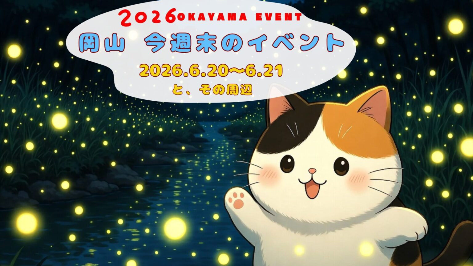 2026年6月20日(土)~6月21日(日)岡山週末イベントスケジュール 2026年6月20日(土)~6月21日(日)岡山週末イベントスケジュール