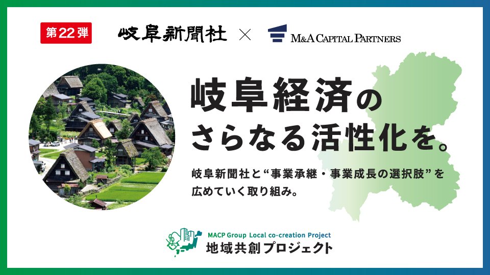 事業承継の情報発信 岐阜新聞社、MACPと業務提携 | 岐阜新聞デジタル 事業承継の情報発信 岐阜新聞社、MACPと業務提携 | 岐阜新聞デジタル