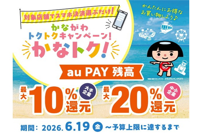 au PAY、神奈川県対象の「かなトク!」キャンペーン 最大20%のポイント還元やクーポン配布など – ケータイ Watch au PAY、神奈川県対象の「かなトク!」キャンペーン 最大20%のポイント還元やクーポン配布など - ケータイ Watch