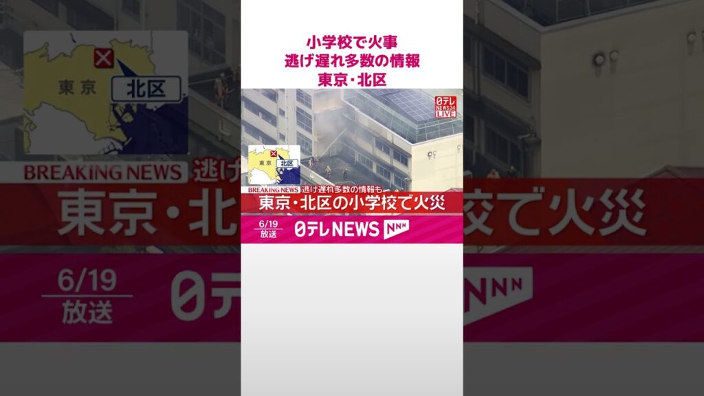 【速報】小学校で火事 逃げ遅れ多数の情報 東京・北区 #shorts 【速報】小学校で火事 逃げ遅れ多数の情報 東京・北区 #shorts