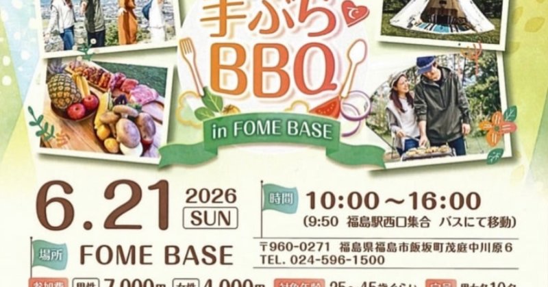 【婚活BBQ】今週末は法人会さん主催の婚活BBQです🍖今日中でしたら対応可能との事でしたので、お問い合わせください🙇日曜日はサッ…(2026.06.19) | FOME BASE/ホームベース【公式】 | 福島市・キャンプ・グランピング・BBQ・アクティビティ 【婚活BBQ】今週末は法人会さん主催の婚活BBQです🍖今日中でしたら対応可能との事でしたので、お問い合わせください🙇日曜日はサッ...(2026.06.19) | FOME BASE/ホームベース【公式】 | 福島市・キャンプ・グランピング・BBQ・アクティビティ