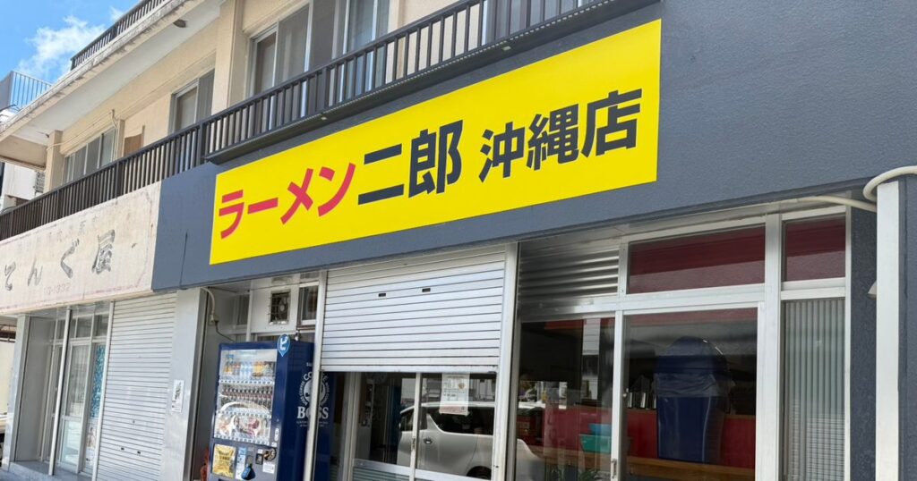 ラーメン二郎が沖縄初上陸 SNSで情報拡散、近日開店に熱気マシマシ ラーメン二郎が沖縄初上陸 SNSで情報拡散、近日開店に熱気マシマシ