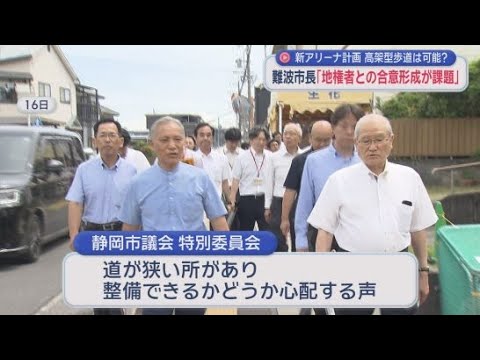 YouTube Video 東静岡の新アリーナ計画に伴う高架型歩道の整備 静岡市の難波市長「地権者との合意が課題」