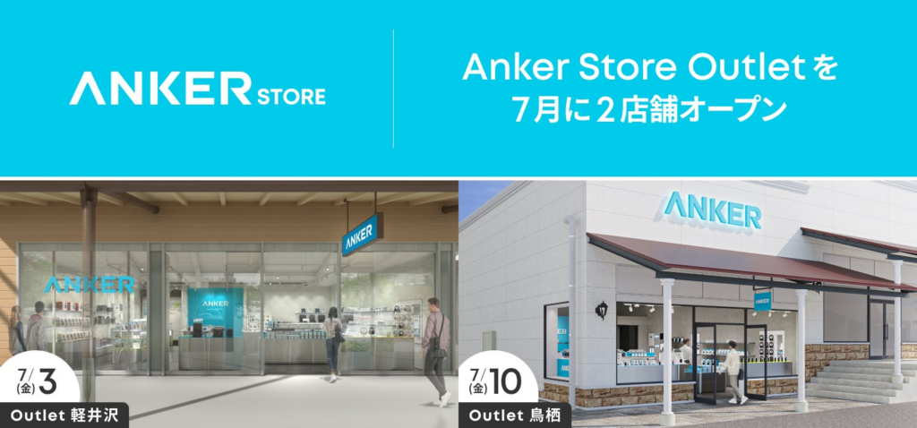 【アンカー・ストア】長野県・佐賀県に初出店!「Anker Store Outlet 軽井沢」「Anker Store Outlet鳥栖」を7月に順次オープン 【アンカー・ストア】長野県・佐賀県に初出店!「Anker Store Outlet 軽井沢」「Anker Store Outlet鳥栖」を7月に順次オープン