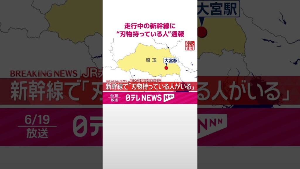 【速報】走行中の新幹線に「刃物を持っている人がいる」と110番通報 刃物持っていた男性を確保 #shorts 【速報】走行中の新幹線に「刃物を持っている人がいる」と110番通報 刃物持っていた男性を確保 #shorts