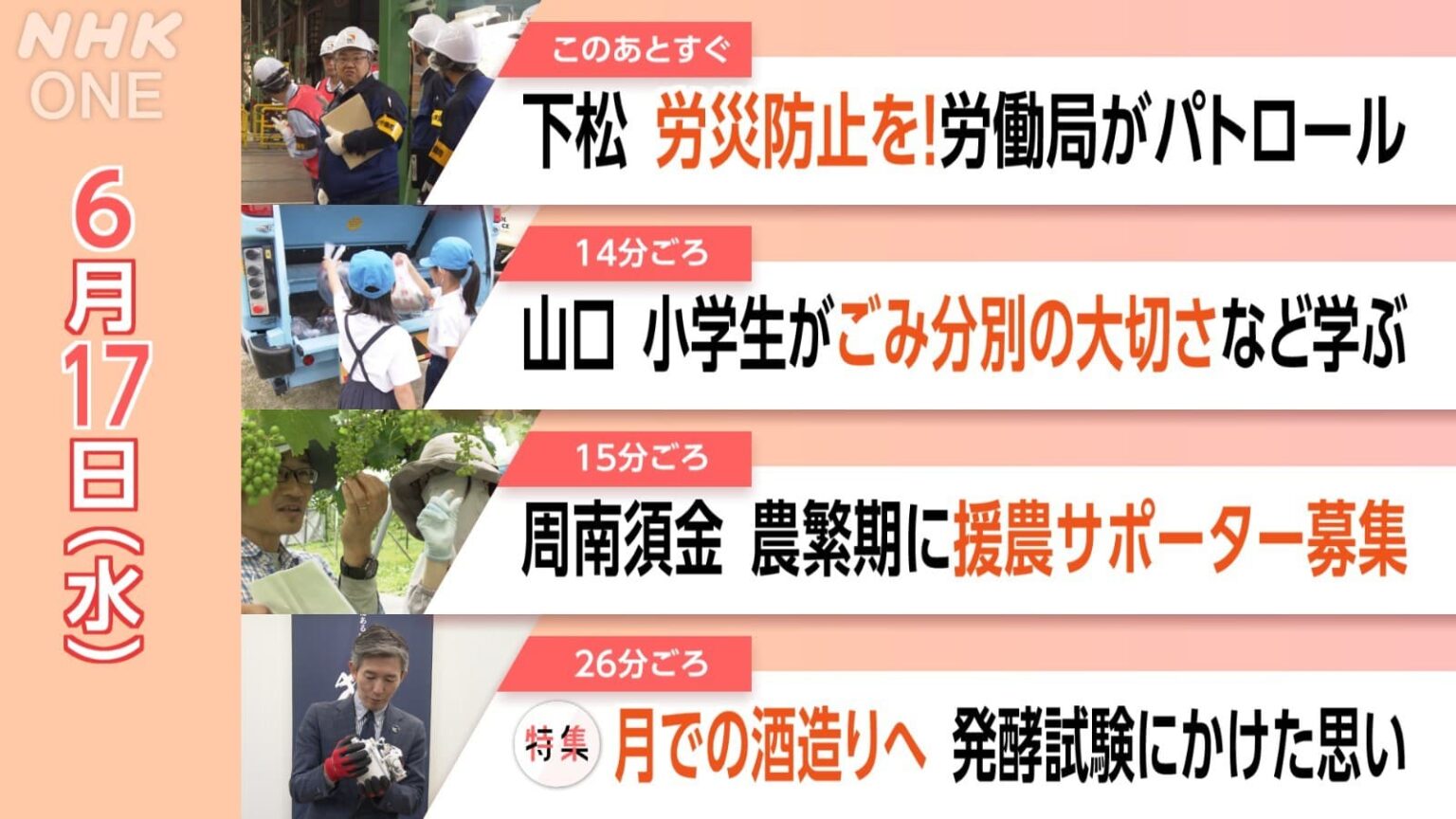 【見逃し配信】下関市豊田町のホタル舟 月での酒造り コンビニ兄弟 原作者・町田そのこさん インタビュー 6/17(水)情報維新!やまぐち 【見逃し配信】下関市豊田町のホタル舟 月での酒造り コンビニ兄弟 原作者・町田そのこさん インタビュー 6/17(水)情報維新!やまぐち