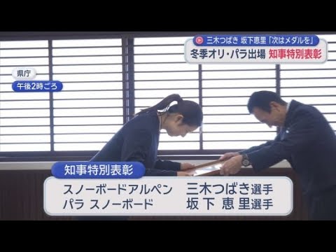 YouTube Video オリパラ入賞の2人に知事特別表彰 三木選手「4年後は優勝狙う」 坂下選手「表彰台に絶対に立ってやる」 静岡県