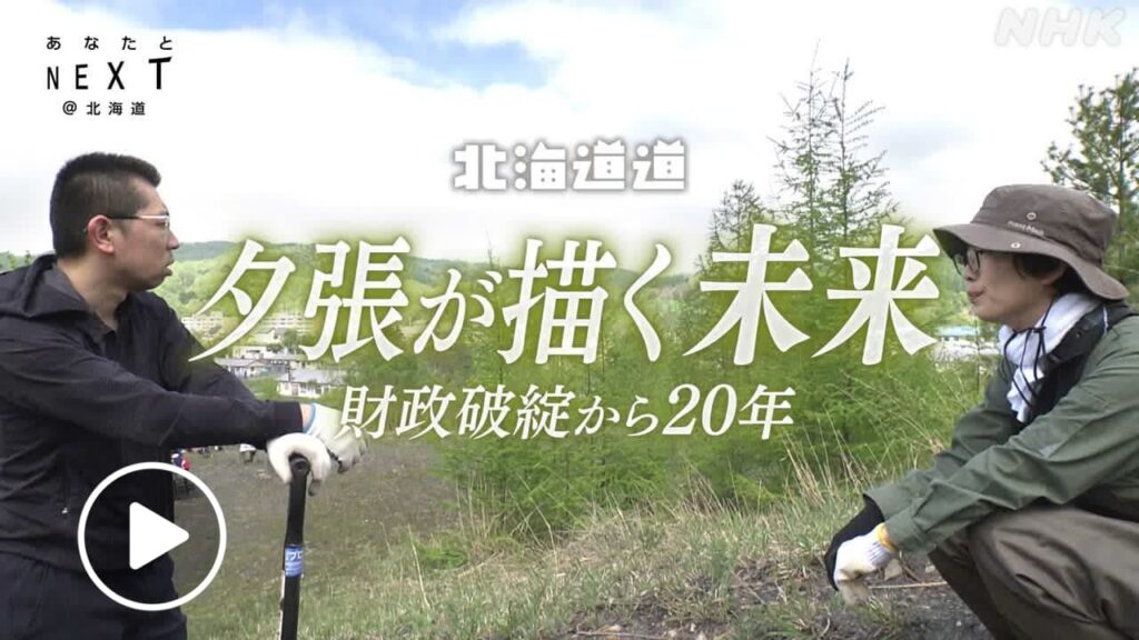 北海道道 夕張が描く未来 財政破綻から20年-あなたとNEXT- | NHK北海道 北海道道 夕張が描く未来 財政破綻から20年-あなたとNEXT- | NHK北海道